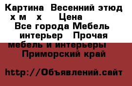 	 Картина “Весенний этюд“х.м 34х29 › Цена ­ 4 500 - Все города Мебель, интерьер » Прочая мебель и интерьеры   . Приморский край